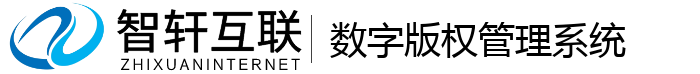 数字版权管理系统